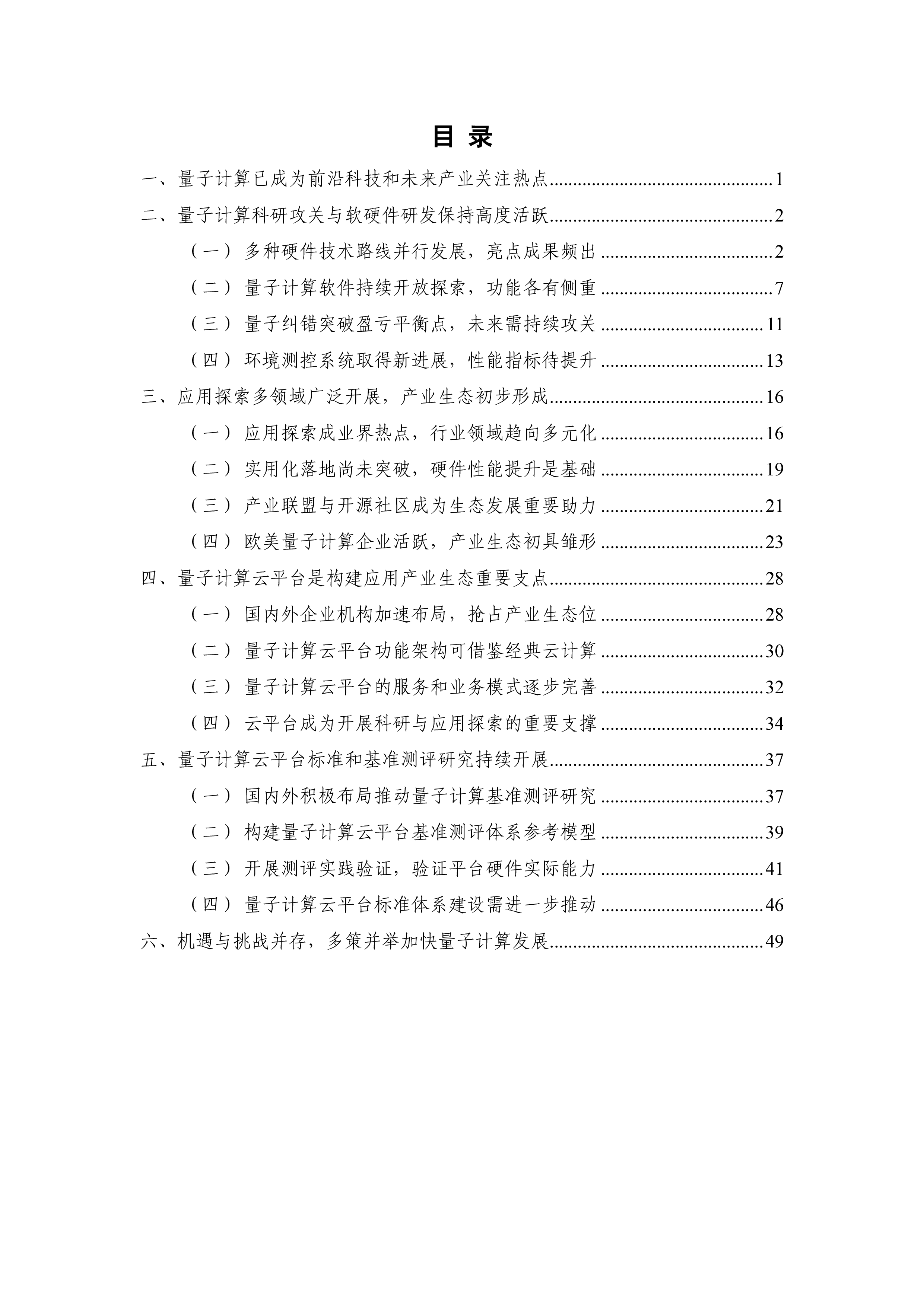 中国信通院量子计算发展态势研究报告2023年57页
